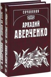 Том 8. Чудаки на подмостках. Пьесы 1916-1924 - Аверченко Аркадий Тимофеевич