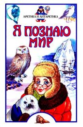 Я познаю мир. Арктика и Антарктика - Бочавер Алексей Львович, Прокудин Андрей Андреевич