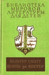 Библиотека мировой литературы для детей - Скотт Вальтер, Де Костер Шарль Теодор Анри