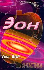 Эон - Бир Грег