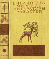 С.Т. Аксаков, Н.Г. Гарин-Михайловский, К.М. Станюкович, Д.Н. Мамин-Сибиряк - Аксаков Сергей Тимофеевич, Мамин-Сибиряк Дмитрий Наркисович, Гарин-Михайловский Николай Георгиевич, Станюкович Константин Михайлович
