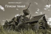 Пляски теней - Клецко Марина