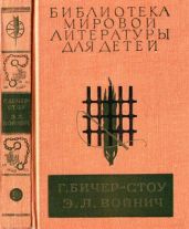 Г. Бичер-Стоу, Э.Л. Войнич - Бичер-Стоу Гарриет, Войнич Этель Лилиан