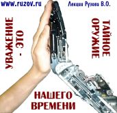 Уважение -философский камень нашего времени - Рузов Вячеслав Олегович