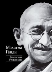 Революция без насилия - Ганди Махатма
