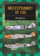 Мессершмитт Bf 109 - Фирсов Андрей