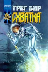 Смертельная схватка - Бир Грег