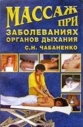 Массаж при заболеваниях органов дыхания - Чабаненко Светлана