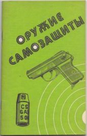 Оружие самозащиты - Щелоков Александр Александрович