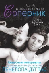 Соперник (бонусные материалы) - Дуглас Пенелопа