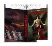 Полукровка - Ермолина Ирина