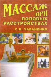 Массаж при половых расстройствах - Чабаненко Светлана