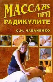 Массаж при радикулитах - Чабаненко Светлана