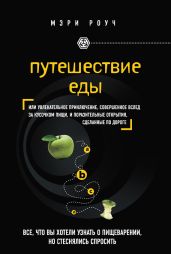 Путешествие еды - Роуч Мэри