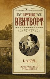 Ключ. Возвращение странницы (сборник) - Вентворт Патриция