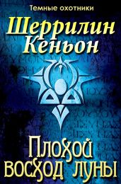 Плохой восход луны - Кеньон Шеррилин
