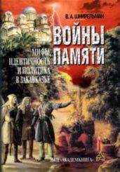 Войны памяти: мифы, идентичность и политика в Закавказье - Шнирельман Виктор Александрович