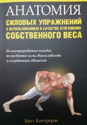 Анатомия силовых упражнений - Контрерас Брет