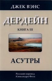 Асутры - Вэнс Джек Холбрук