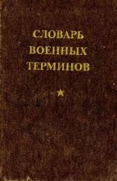 Словарь военных терминов - Плехов Анатолий Митрофанович