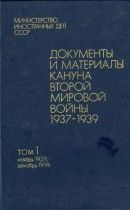 Документы и материалы кануна Второй мировой войны 1937-1939. Том 1. Ноябрь 1937 г. - декабрь 1938 г. - Коллектив авторов