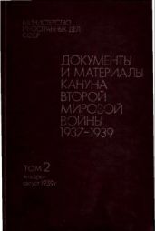 Документы и материалы кануна второй мировой войны. 1937 - 1939. Том 2. Январь - август 1939 г. - Коллектив авторов