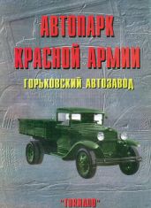Автопарк Красной Армии. Горьковский автозавод - Кащеев Л. Б.