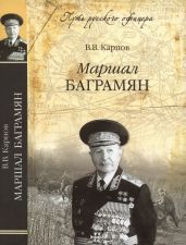 Маршал Баграмян - Карпов Владимир Васильевич