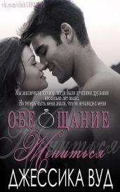 Обещание жениться - Вуд Джессика