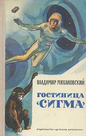 Гостиница «Сигма» сб. (ил.В.Высоцкого) - Михановский Владимир Наумович