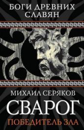 Сварог. Победитель зла - Серяков Михаил Леонидович