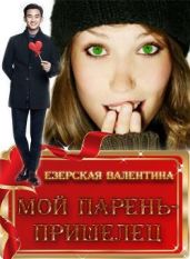 Мой парень-пришелец