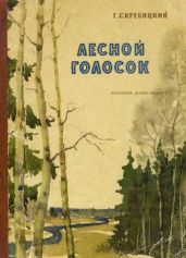 Лесной голосок - Скребицкий Георгий Алексеевич