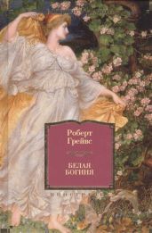 Белая богиня - Грейвз Роберт Ранке