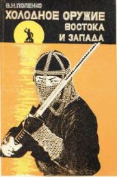 Холодное оружие Востока и Запада - Попенко Виктор Николаевич