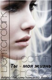 Ты моя жизнь - lightORdark
