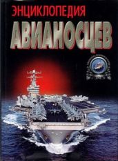 Энциклопедия авианосцев - Бешанов Владимир Васильевич