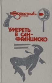 Умереть в Сан-Франциско - Фиш Роберт Ллойд