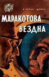 Маракотова бездна (илл. Н. Гришина) - Дойл Артур Конан