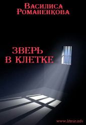 Зверь в клетке - Романенкова Василиса Игоревна