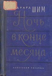 Ночь в конце месяца - Шим Эдуард Юрьевич