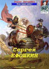 Сергей Ефошкин - Люгниева Бехия
