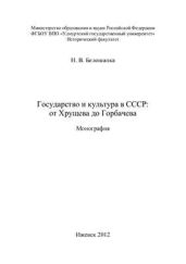Государство и культура в СССР: от Хрущева до Горбачева. Монография - Белошапка Наталья Владимировна