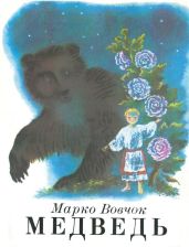 Медведь - Вовчок Марко