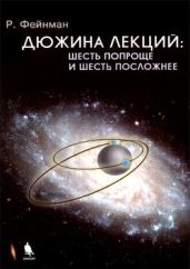 Дюжина лекций: шесть попроще и шесть посложнее - Фейнман Ричард Филлипс