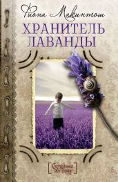 Хранитель лаванды - Макинтош Фиона