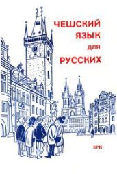 Чешский язык для русских - Гофортиева Гелена