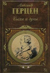 Былое и думы, том 1