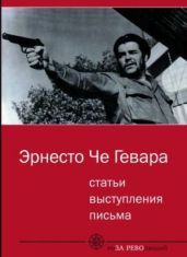 Статьи, выступления, письма - Че Гевара Эрнесто