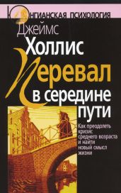 Перевал в середине пути. Как преодолеть кризис среднего возраста и найти новый смысл жизни - Холлис Джеймс